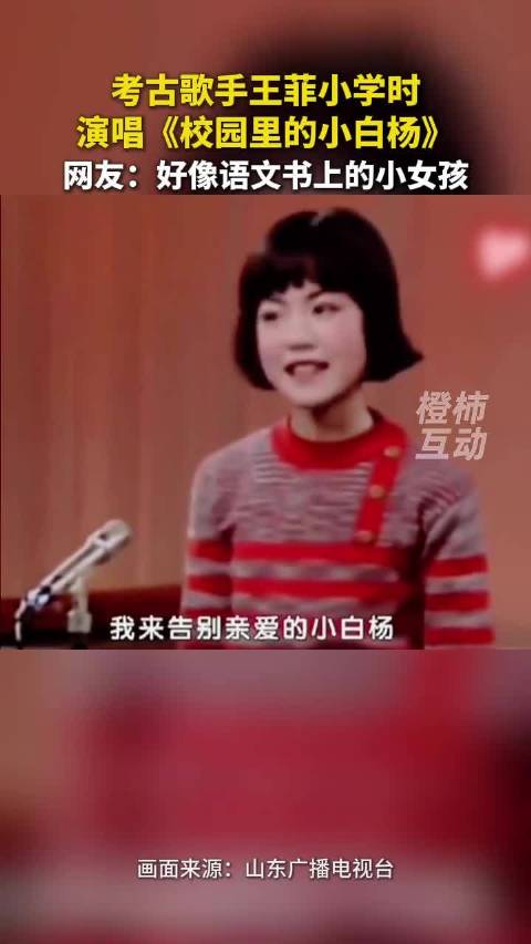 考古王菲童年唱歌视频