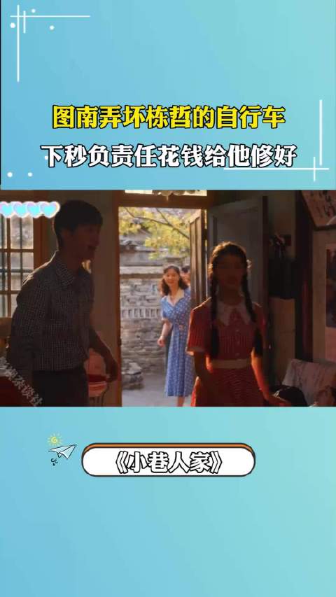 图南弄坏栋哲自行车后主动出资维修