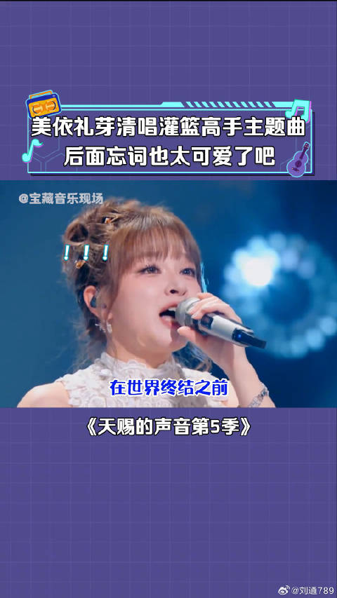 美依礼芽 清唱灌篮高手主题曲 第一句真的绝了！微博VC计划