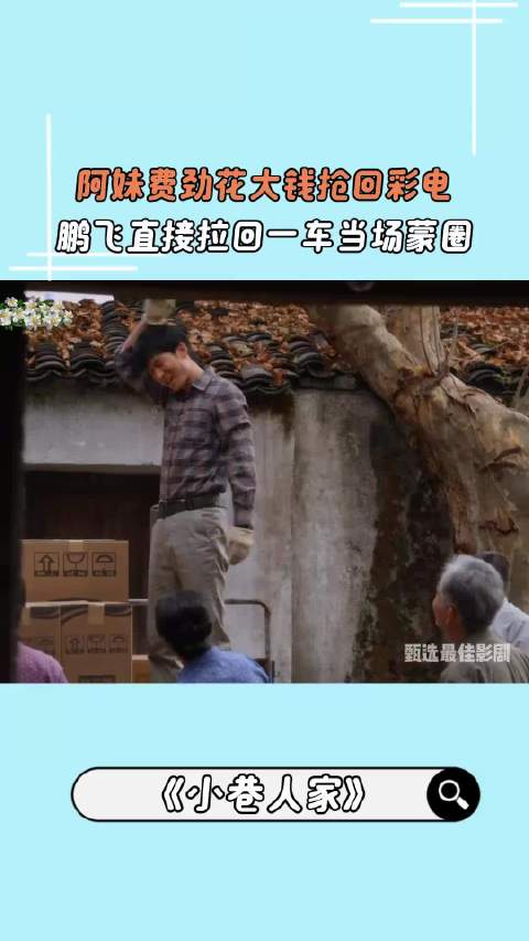 阿妹抢彩电鹏飞拉一车，闫妮李光洁新剧小巷人家引期待