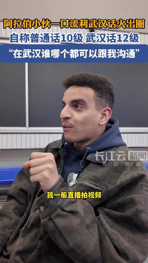 沙特博主欧富流利武汉话走红网络