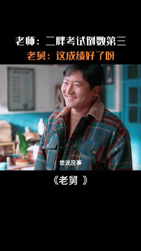 老舅：人在非常无语的时候真的会笑