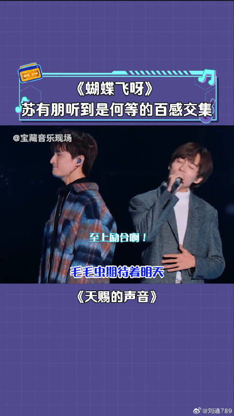 张远 好妹妹 合唱《蝴蝶飞呀》苏有朋感动了 微博VC计划