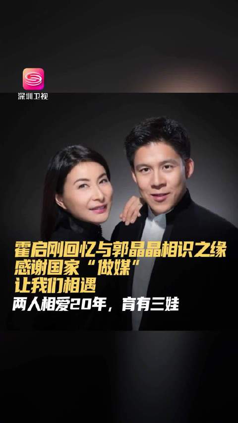 霍启刚谈与郭晶晶相识20年，感谢国家做媒