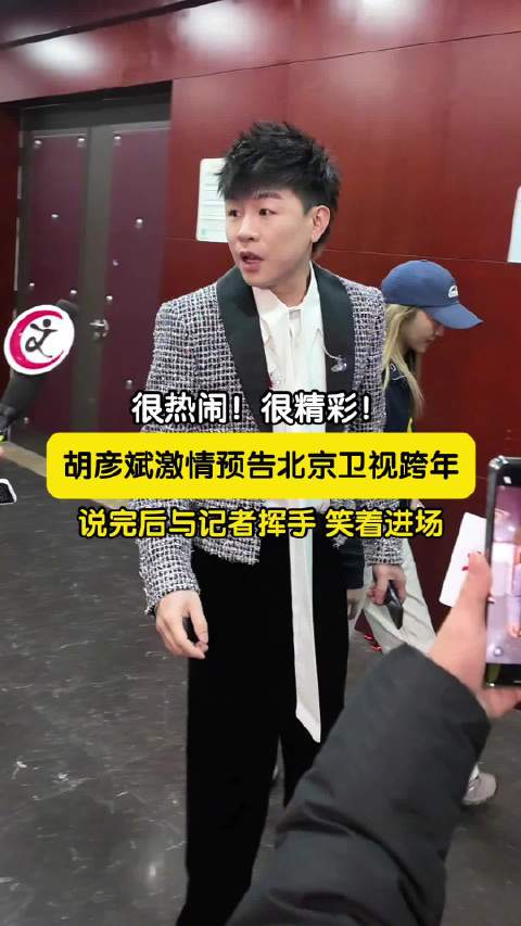 胡彦斌激情预告北京卫视跨年