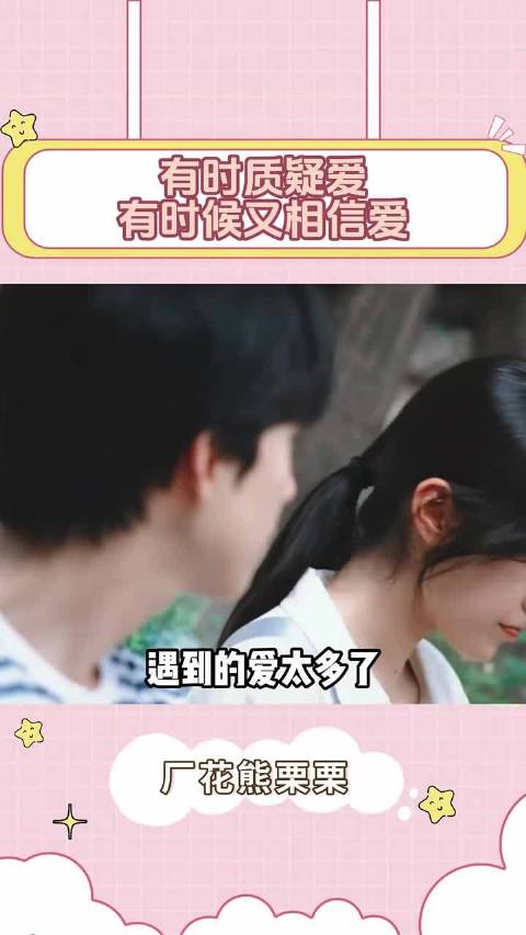 有时质疑爱，有时候又相信爱