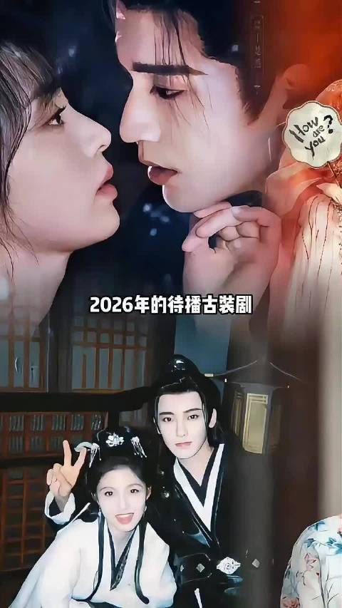 2026年的待播古装剧真是让人剧荒不了一点 " 古装 "古偶 待播剧