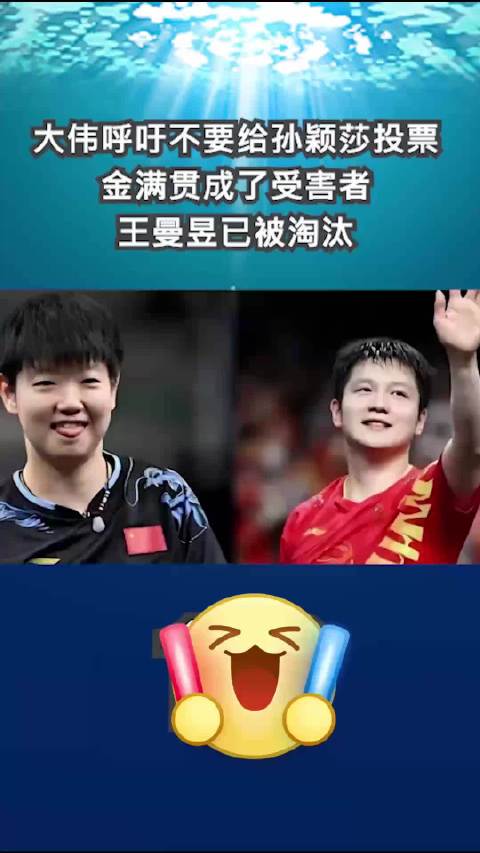 大伟呼吁勿投孙颖莎，金满贯受害王曼昱出局