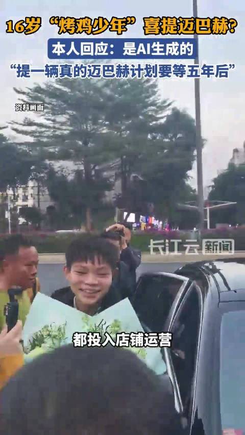 16岁烤鸡少年回应喜提迈巴赫是AI生成