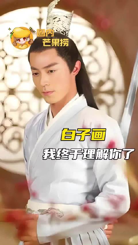 白子画我终于理解你了