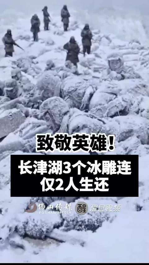 致敬英雄！长津湖3个冰雕连仅2人生还