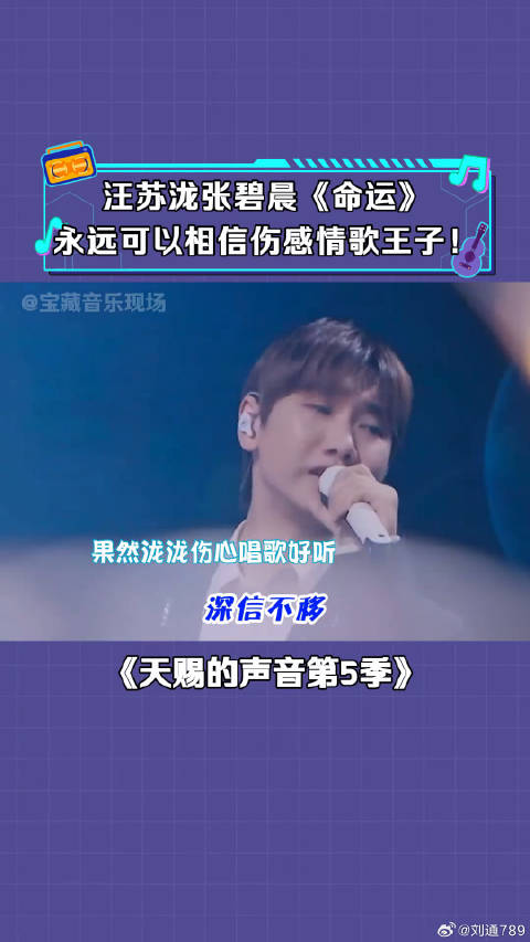 汪苏泷 命运 的宿命感一下就被你们唱出来了！ 微博VC计划