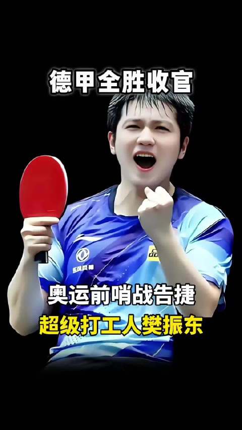 樊振东逆旋转发球力克贾哈，2025赛季完美收官