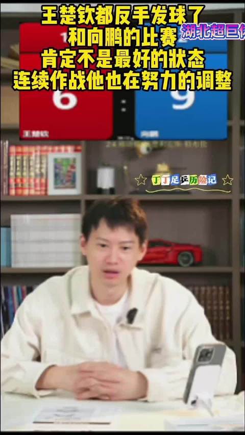 周雨称王楚钦反手发球状态不佳，正积极调整