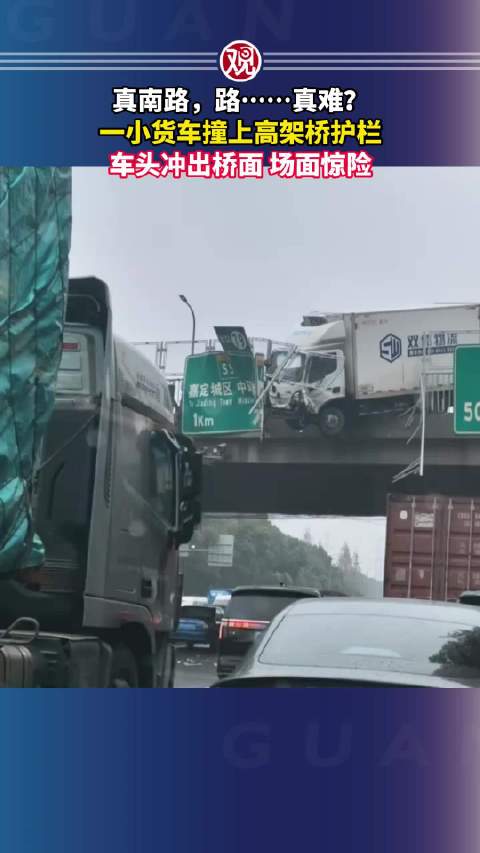 真南路，路……真难？场面惊险