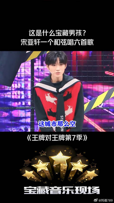 宋亚轩 还真有两把刷子，一个和弦唱了六首歌曲， 微博VC计划