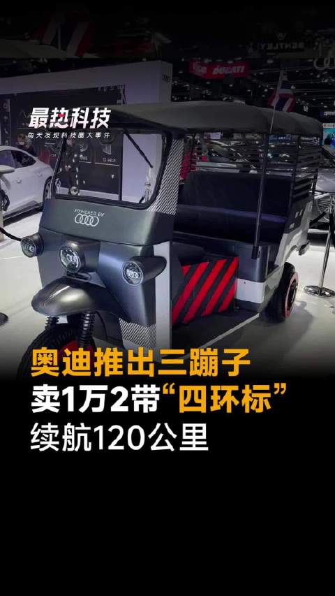 奥迪推出三蹦子，卖1万2带“四杯标”，续航120公里