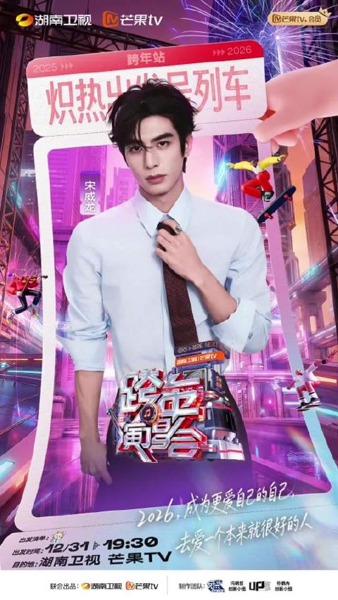 期待！湖南卫视跨年全阵容来了