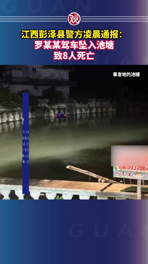 江西彭泽幼儿园园长驾车坠塘致8死