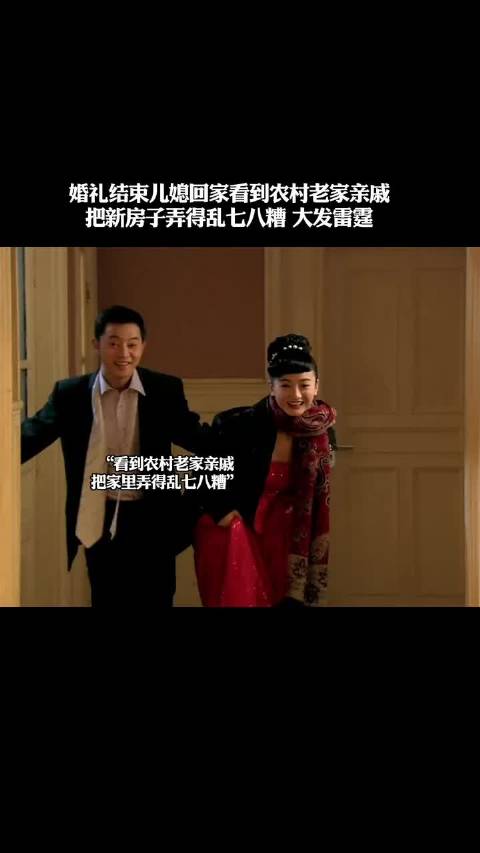 婚礼结束儿媳回家看到农村老家亲戚 把新房子弄得乱七八糟 大发雷霆