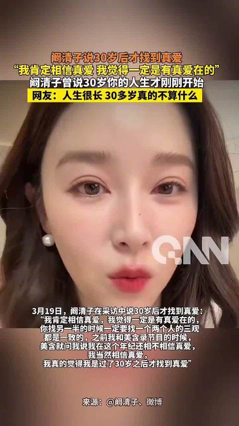 阚清子曾说30多岁真不算什么