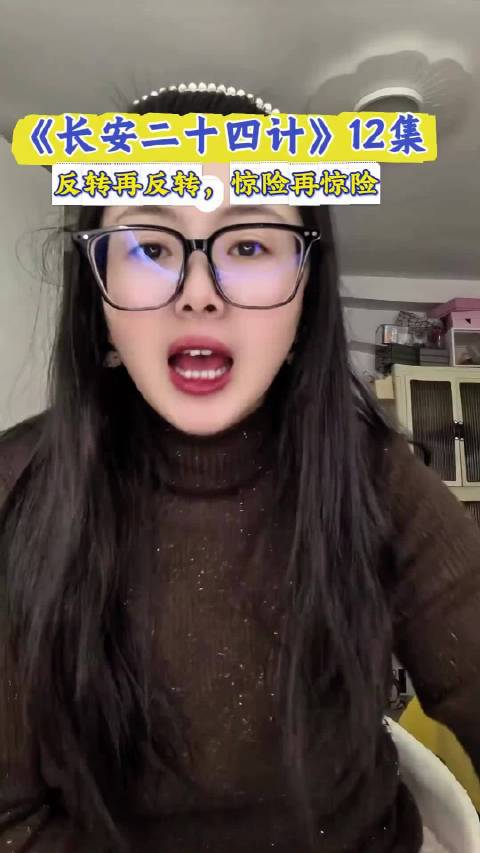 《长安二十四计》高燃全场，反转再反转！谢淮安 成毅