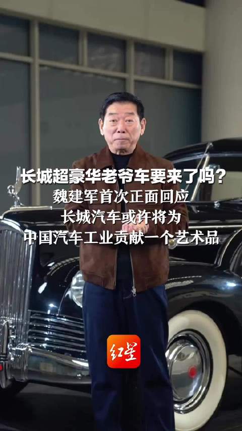长城汽车魏建军借帕卡德老爷车，透露将打造汽车艺术品