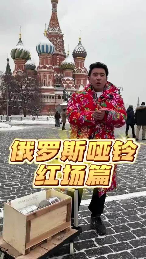 华哥把哑铃带到俄罗斯红场，看看有谁能够成功！