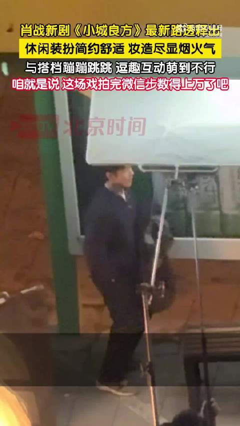 肖战小城良方最新路透