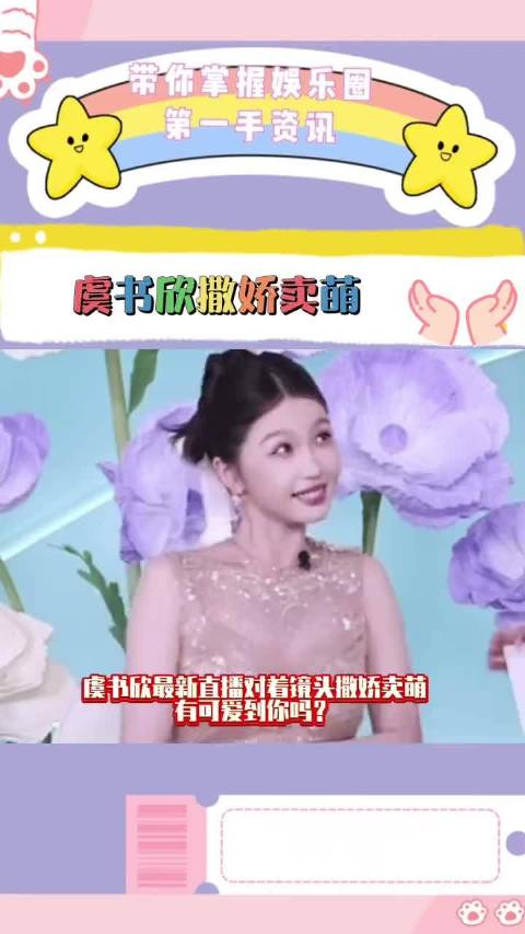 虞书欣镜头前撒娇卖萌引热议，小s评价其动作精心设计