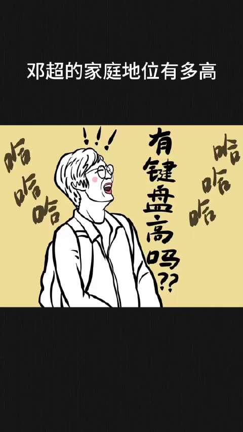 邓超的家庭地位有多高？ ！