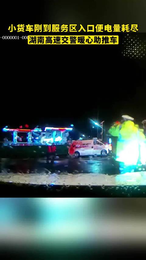 小货车刚到服务区入口便电量耗尽，湖南高速交警暖心助@湖南高速警察