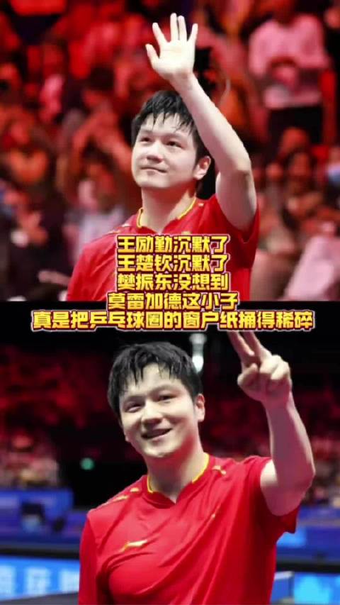 莫雷加德爆冷击败樊振东，王励勤王楚钦沉默