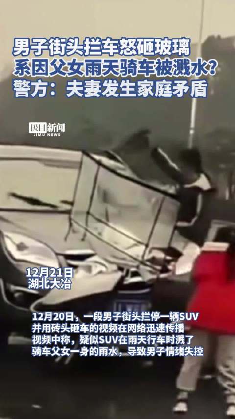 网传父女骑车被溅一身水，拦停车辆怒砸挡风玻璃，记者核实是一对夫妻闹矛盾