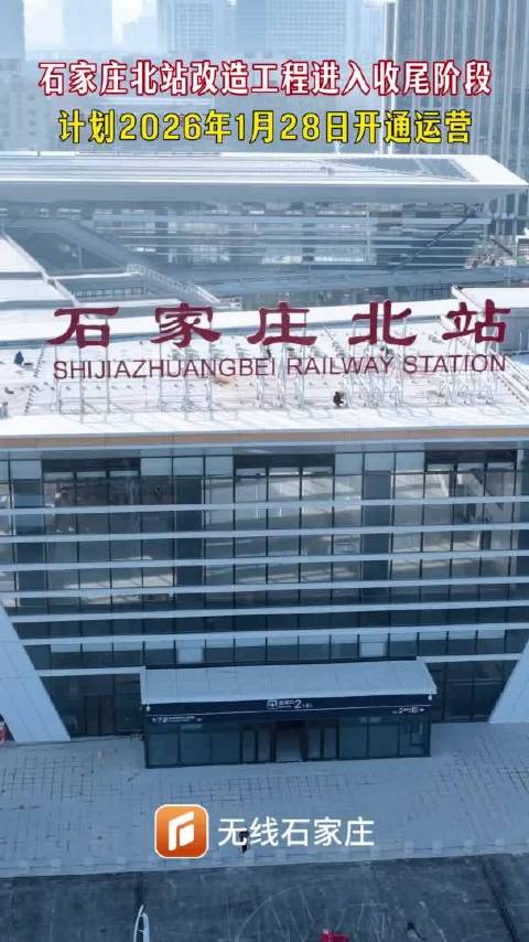 石家庄北站2026年1月28日开通运营！石改造工程进入收尾阶段