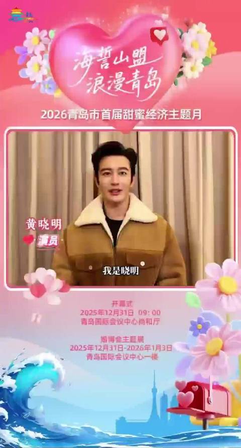 2026青岛市首届甜蜜经济主题月来了！黄晓明邀你“一起感受海誓山盟浪漫青岛”