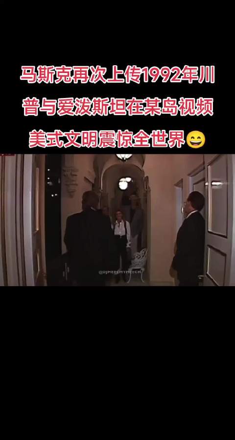 马斯克再次上传1992年川普与爱泼斯坦在某岛的原视频