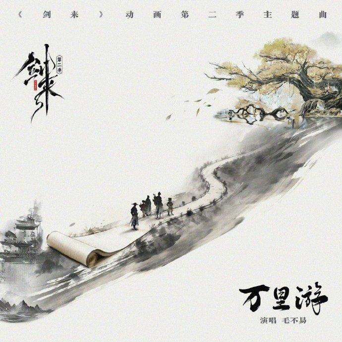 毛不易献唱剑来2主题曲万里游上线