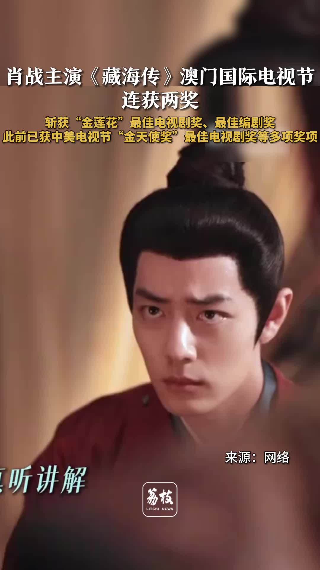 藏海传获澳门电视节最佳剧集 藏海传又拿奖了