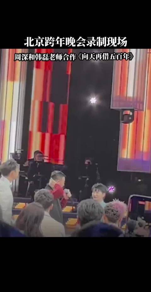 北京跨年晚会录制现场，周深和韩磊老师合作《向天再借五百年》