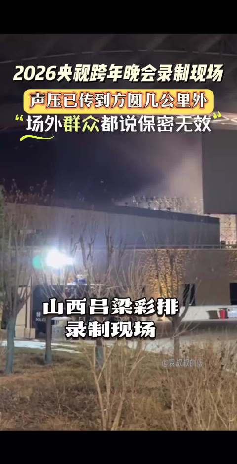 周深现身吕梁彩排央视跨年晚会，清亮嗓音惊艳全场