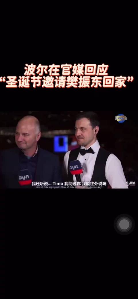 明目张胆的偏爱！波尔直接邀约东哥去家里过圣诞！