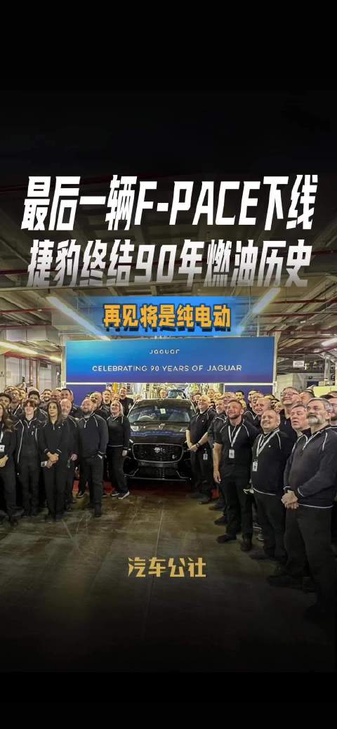 视频：最后一辆F-PACE下线 捷豹终结90年燃油历史 再见将是纯电动