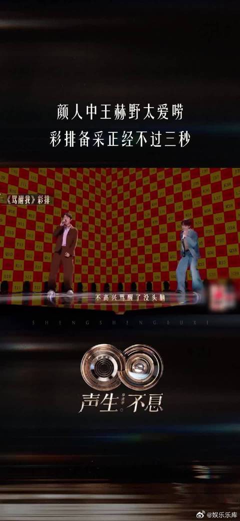 颜人中王赫野太爱唠，彩排备采正经不过三秒