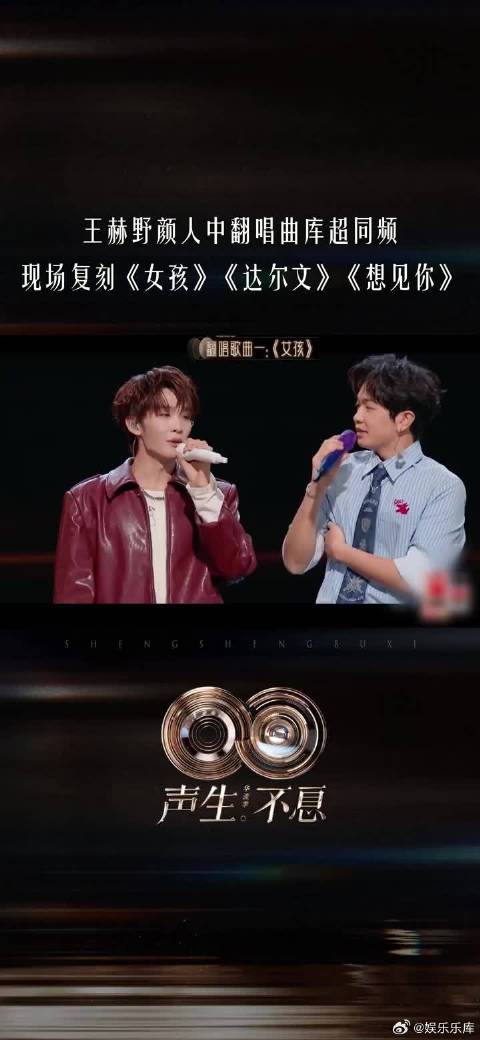 王赫野颜人中同台复刻《女孩》《达尔文》《想见你》