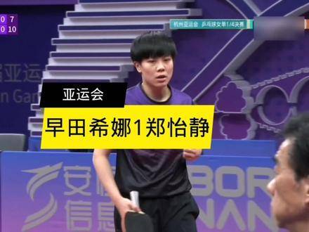 郑怡静激战 第十九届亚运会女单四强对决