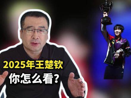 2025年的王楚钦会有怎样的突破？