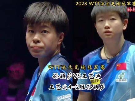 王艺迪力克孙颖莎，以4-2夺得法兰克福站女单桂冠