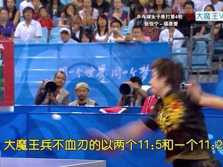 张怡宁福原爱北京奥运会对决展现实力