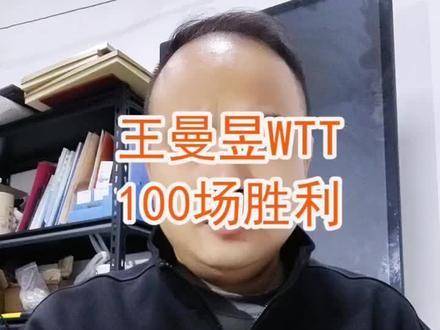 王曼昱达成WTT单打百胜里程碑
